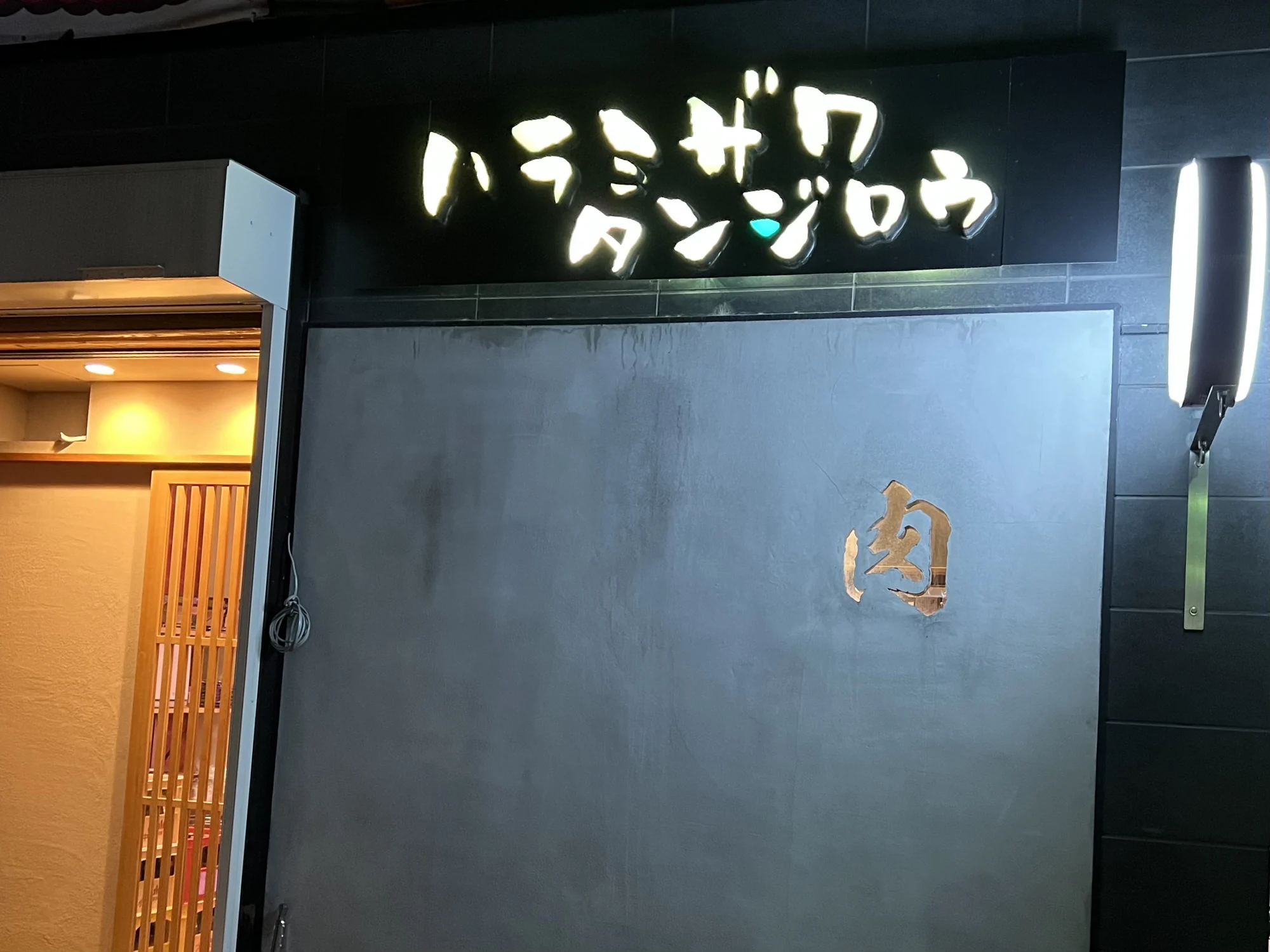 看板と入口が見える焼肉ハラミザワタンジロウの外観
